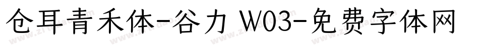 仓耳青禾体-谷力 W03字体转换